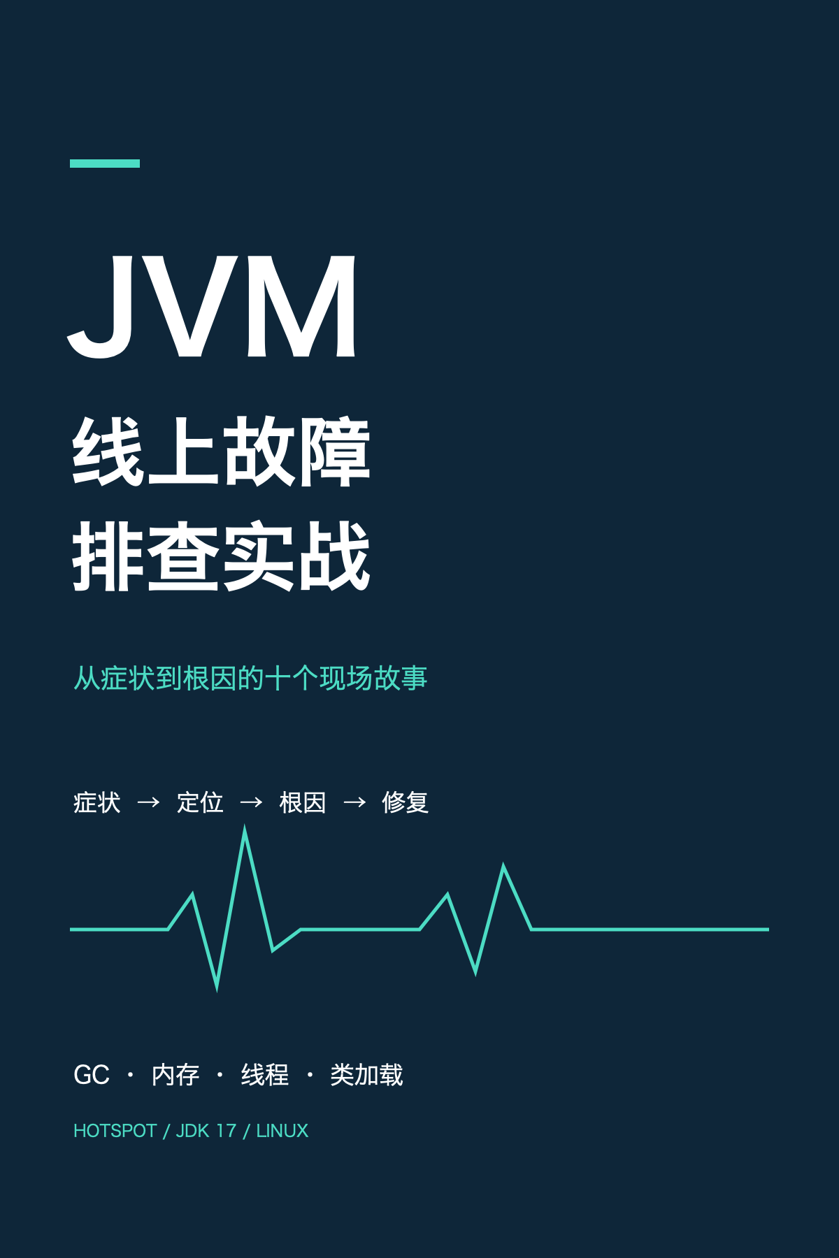 《JVM 线上故障排查实战》封面