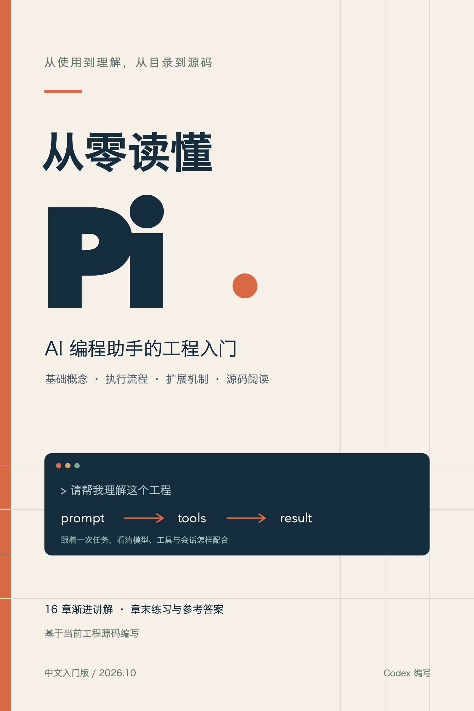 《从零读懂 Pi：AI 编程助手的工程入门》封面